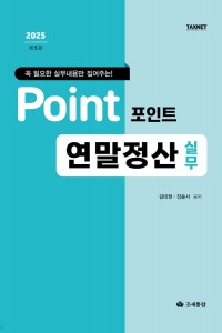 포인트 연말정산 실무(2025)