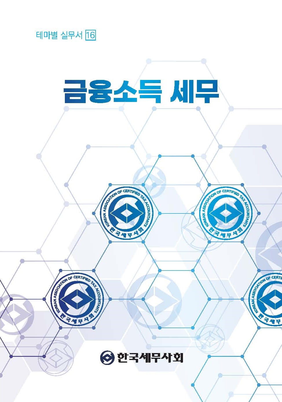 금융소득 세무