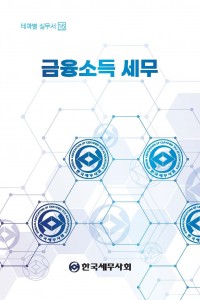 금융소득 세무