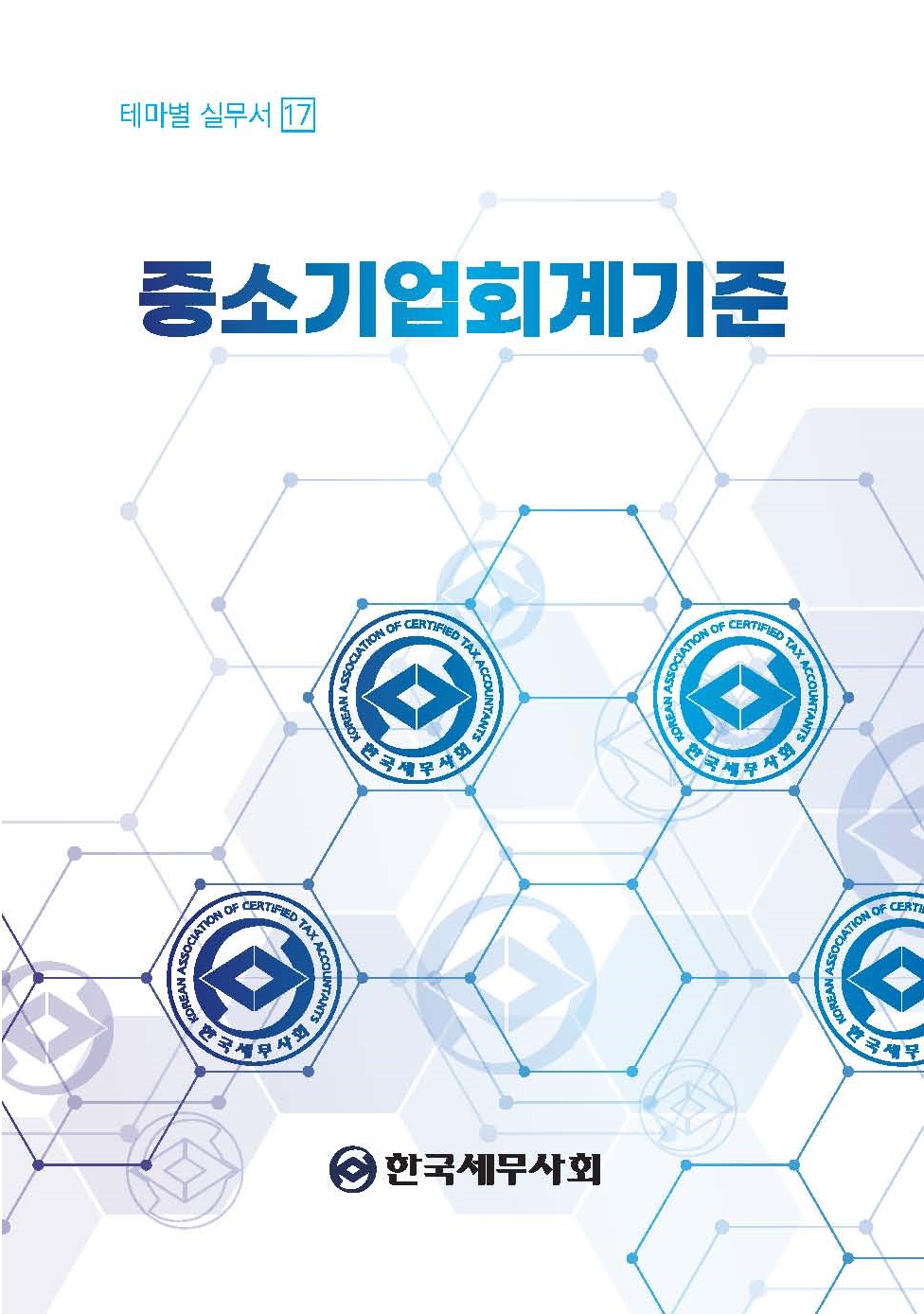 중소기업회계기준