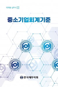 중소기업회계기준