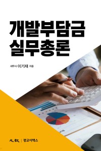 개발부담금 실무총론(2025)