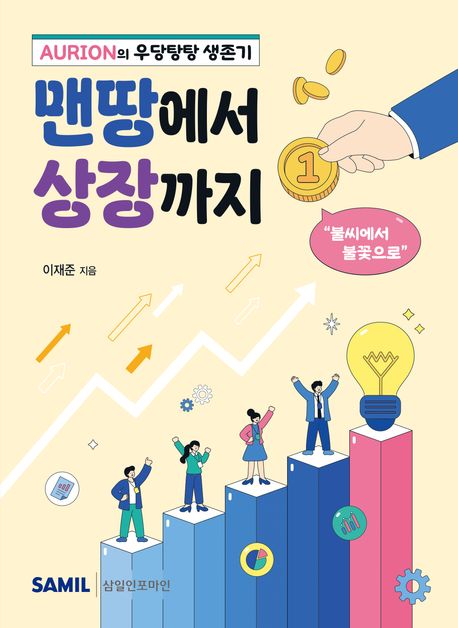 맨땅에서 상장까지 1권(2025)