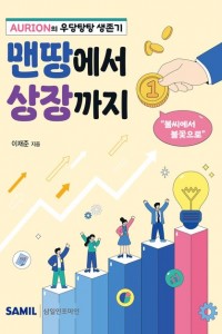 맨땅에서 상장까지 1권(2025)