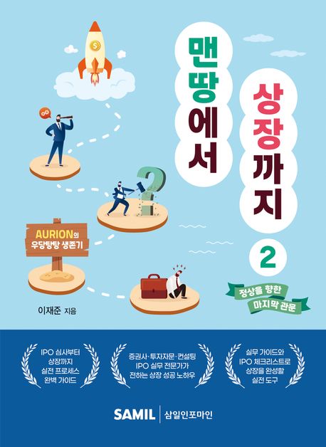 맨땅에서 상장까지 2권(2025)