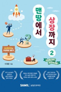 맨땅에서 상장까지 2권(2025)