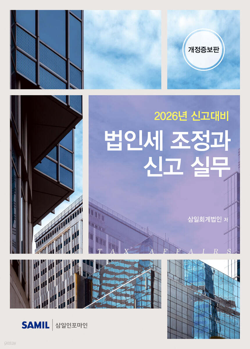 법인세 조정과 신고실무(2026)