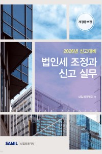 법인세 조정과 신고실무(2026)