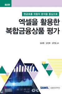 엑셀을 활용한 복합금융삼품 평가(2025)