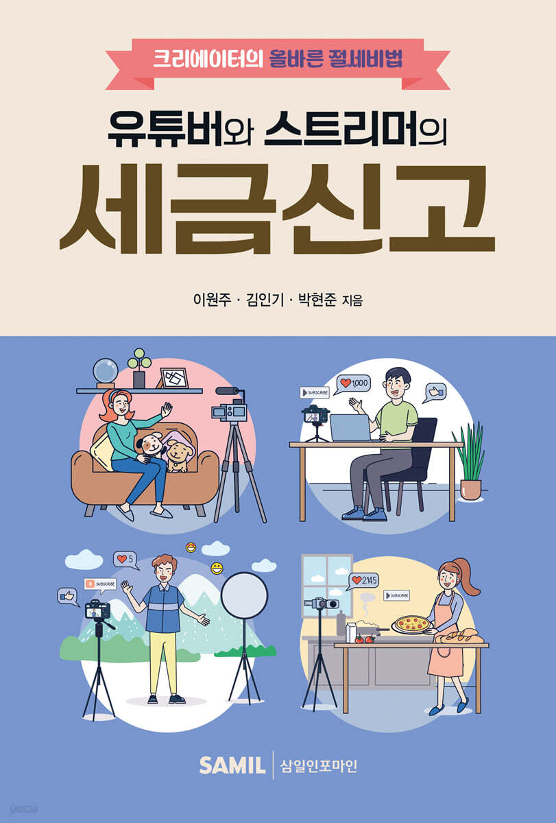 유튜버와 스트리머의 세금신고(2025)