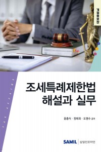 조세특례제한법 해설과 실무(2025)
