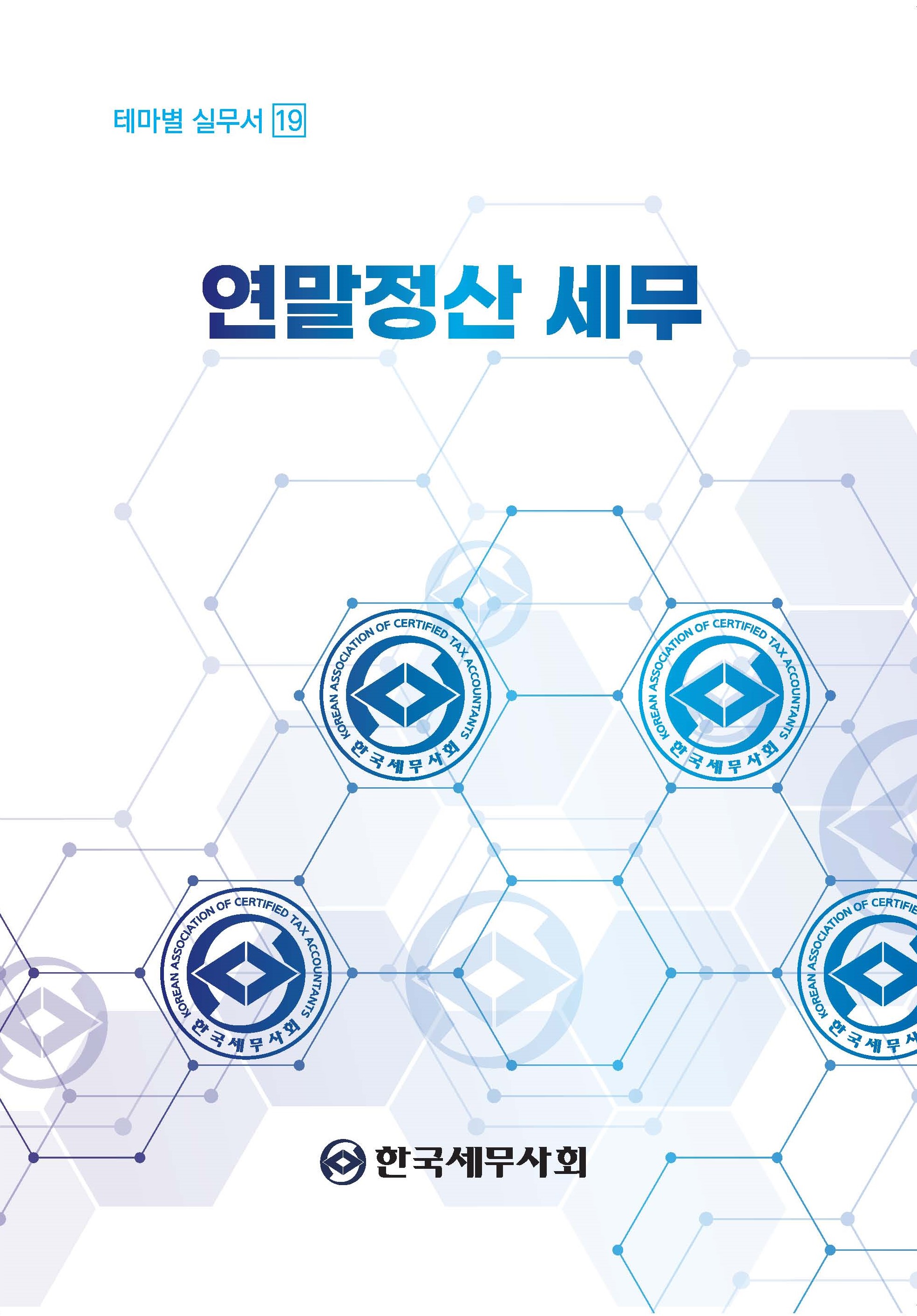 연말정산 세무(2025)
