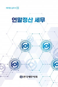 연말정산 세무(2025)