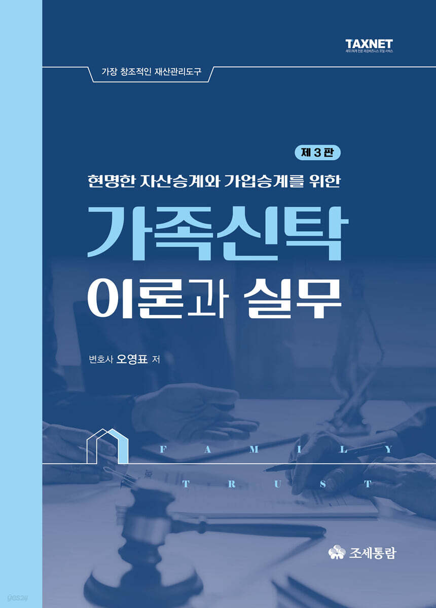 가족신탁 이론과 실무(2025)