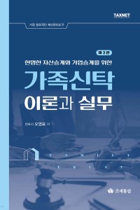 가족신탁 이론과 실무(2025)