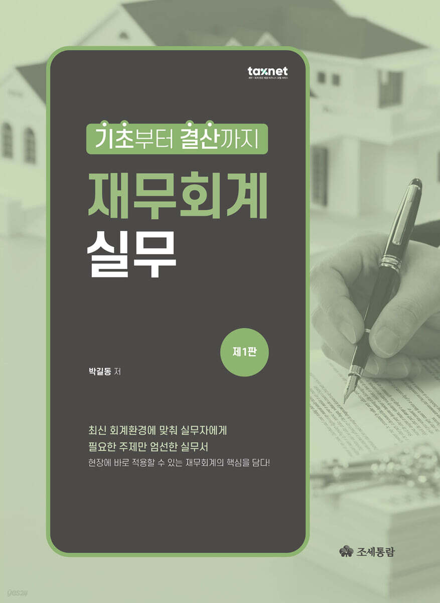 기초부터 결산까지 재무회계 실무(2026)