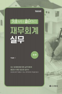 기초부터 결산까지 재무회계 실무(2026)