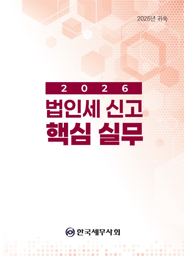 2025 귀속 법인세 신고 핵심실무