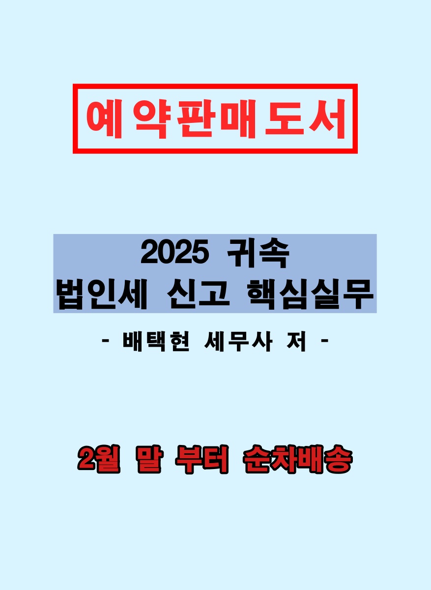 2025 귀속 법인세 신고 핵심실무
