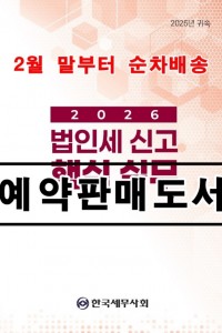 2025 귀속 법인세 신고 핵심실무