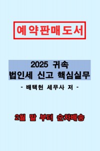 2025 귀속 법인세 신고 핵심실무