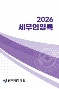 2026 세무인명록
