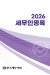 2026 세무인명록