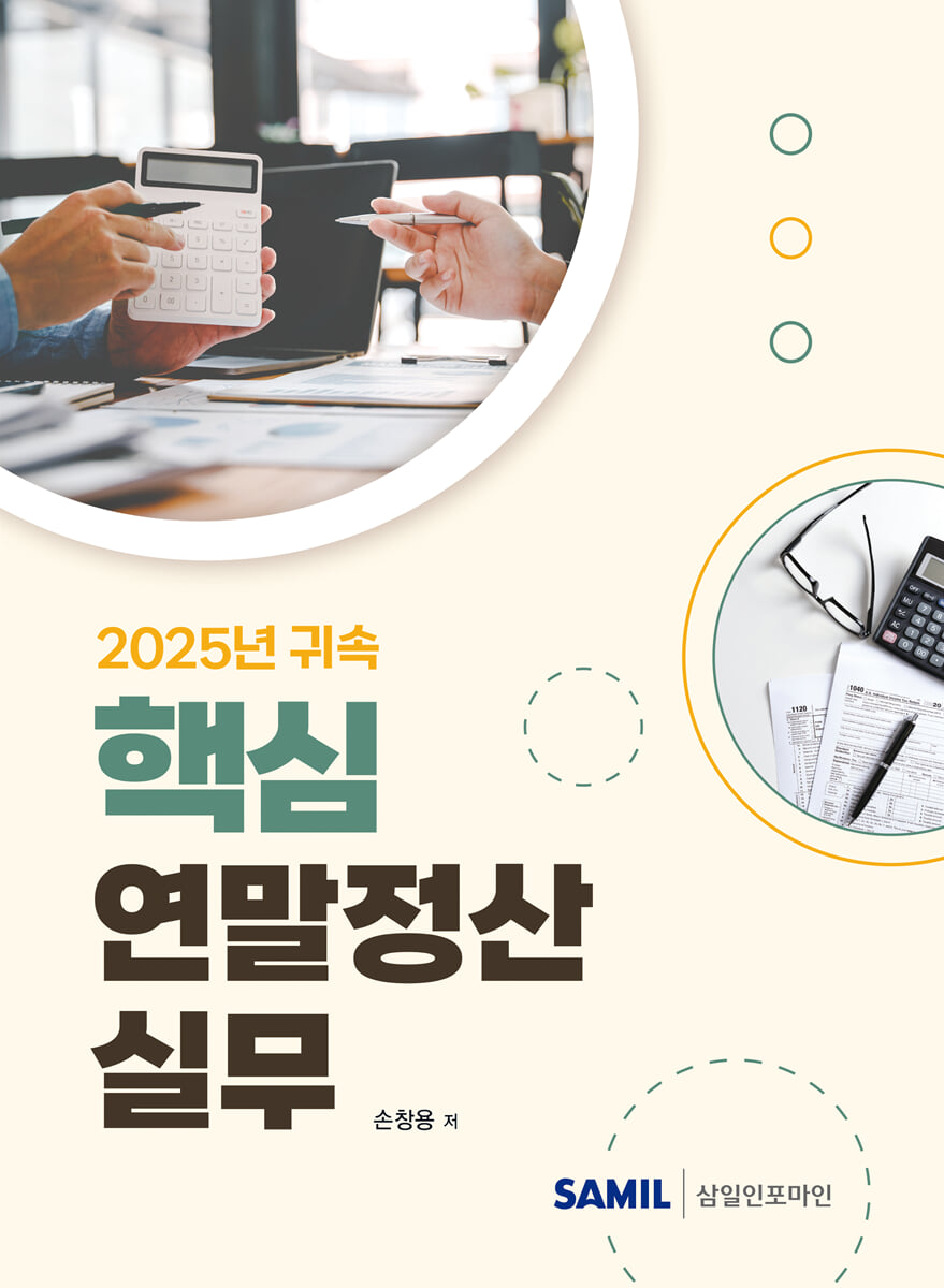 2025년 귀속 핵심 연말정산실무