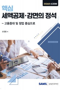 핵심 세액공제 감면의 정석(2026)