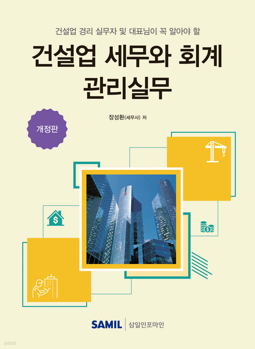 건설업 세무와 회계 관리실무(2026)