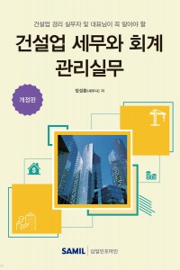건설업 세무와 회계 관리실무(2026)