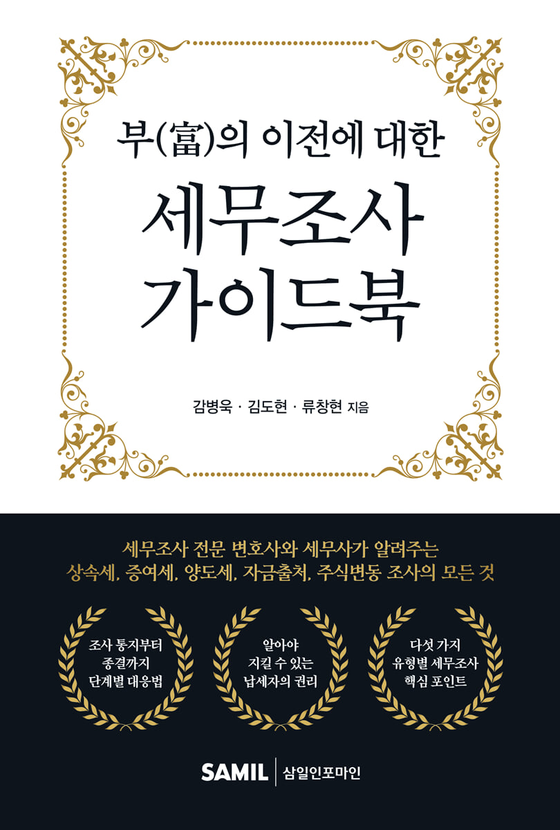 부의 이전에 대한 세무조사 가이드북(2026)