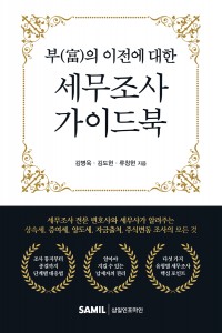 부의 이전에 대한 세무조사 가이드북(2026)