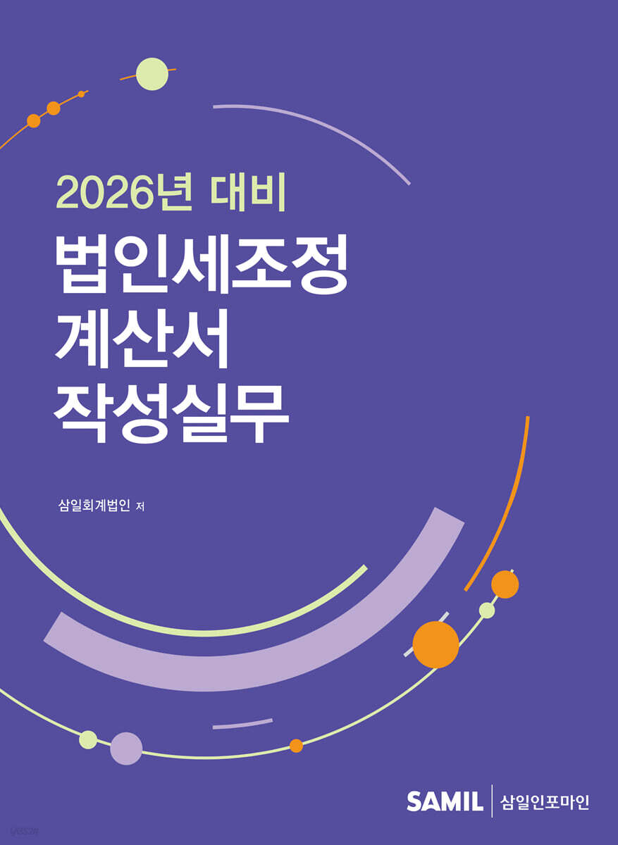법인세조정계산서 작성실무(2026)
