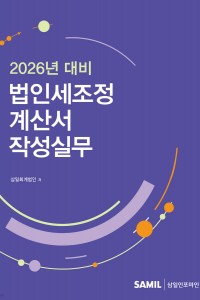 법인세조정계산서 작성실무(2026)