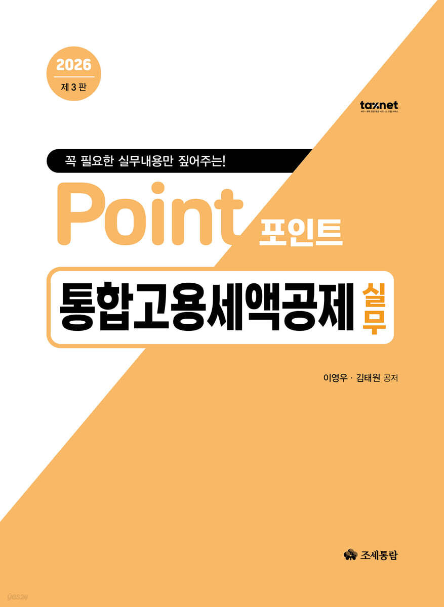 포인트 통합고용세액공제실무(2026)