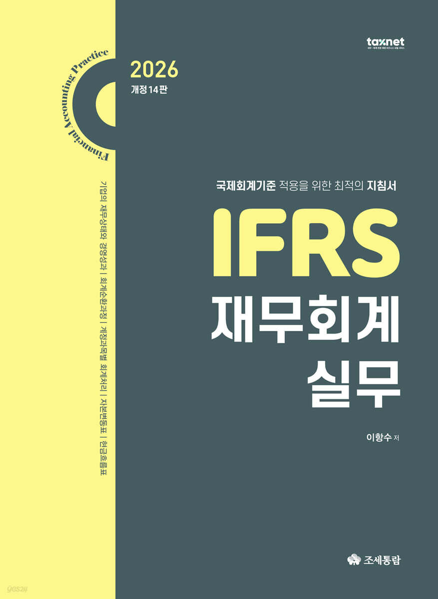 IFRS 재무회계실무(2026)