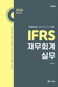 IFRS 재무회계실무(2026)