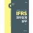IFRS 재무회계실무(2026)