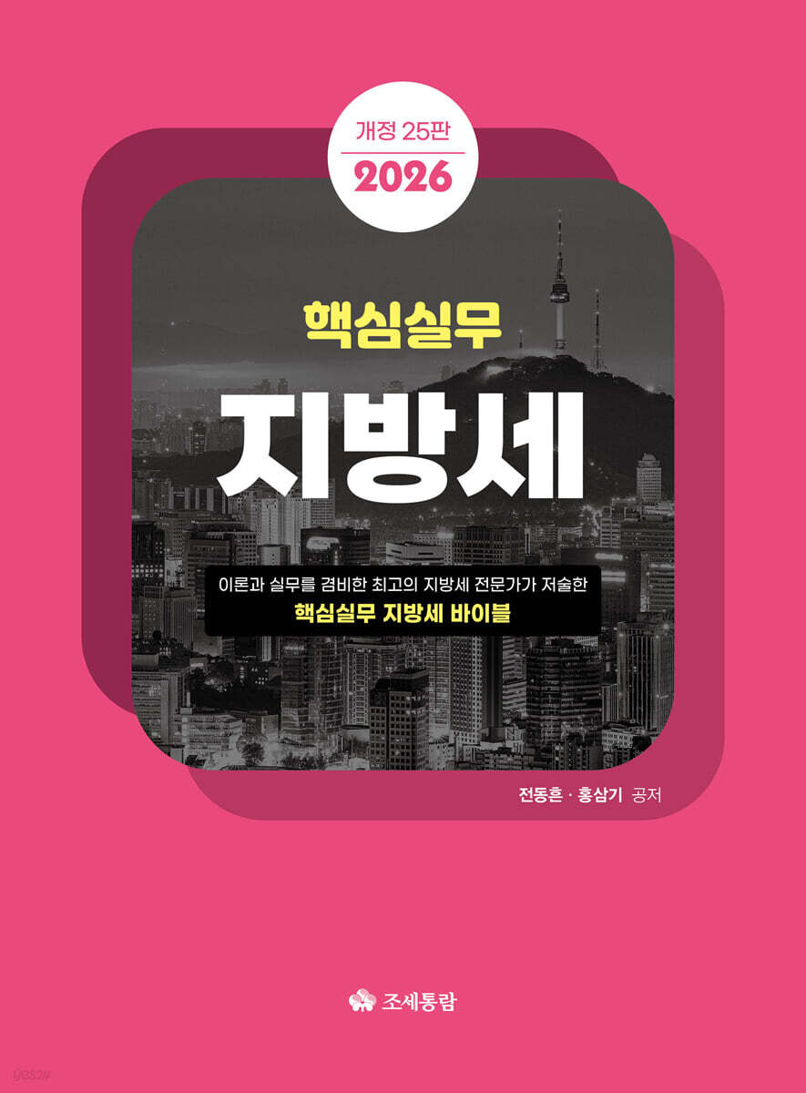 핵심실무 지방세(2026)