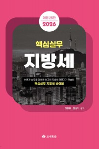 핵심실무 지방세(2026)