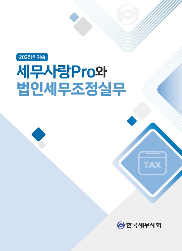 세무사랑Pro와 법인세무조정실무(2026)