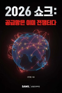 쇼크 공급망은 이미 전쟁터다(2026)