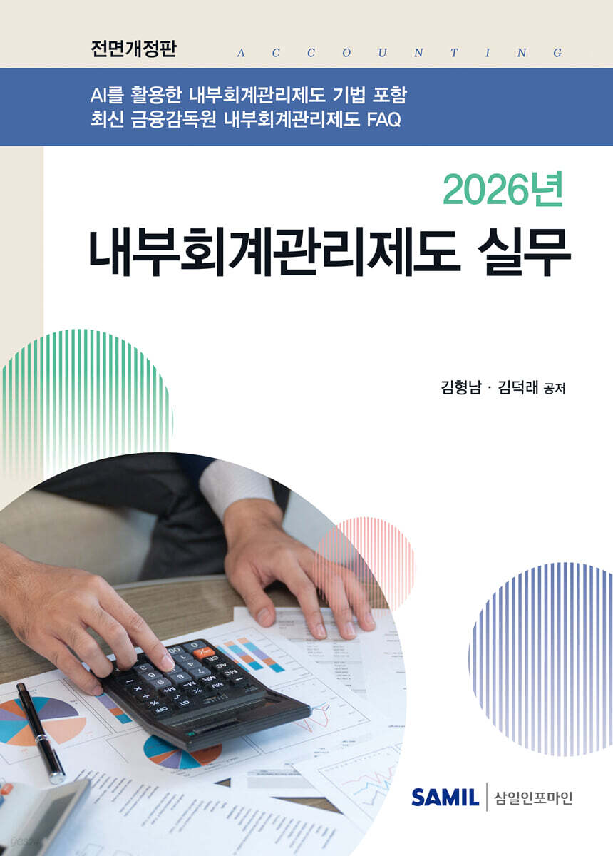 내부회계관리제도 실무(2026)