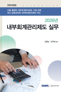 내부회계관리제도 실무(2026)