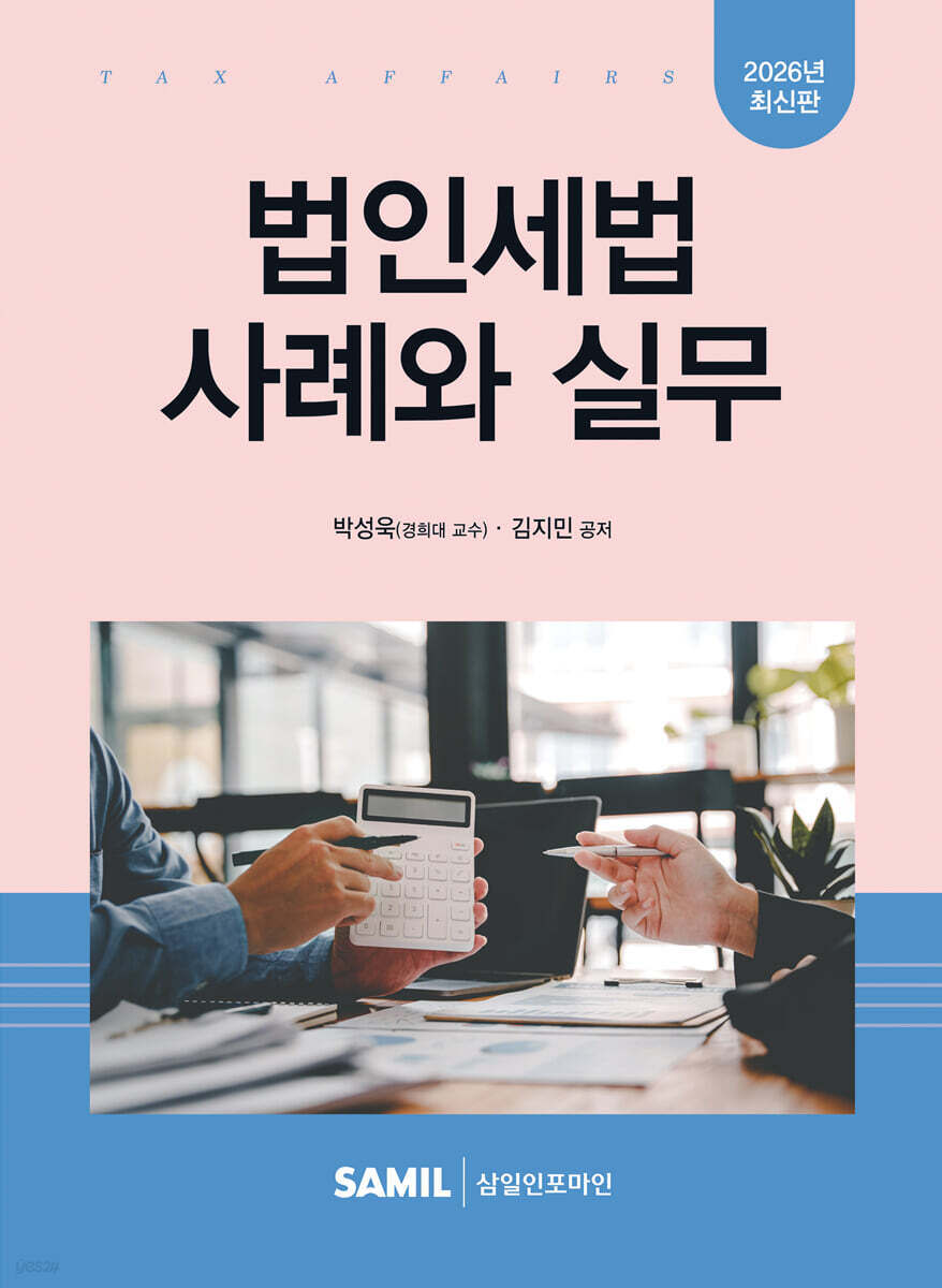 법인세법 사례와실무(2026)