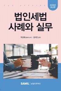 법인세법 사례와실무(2026)