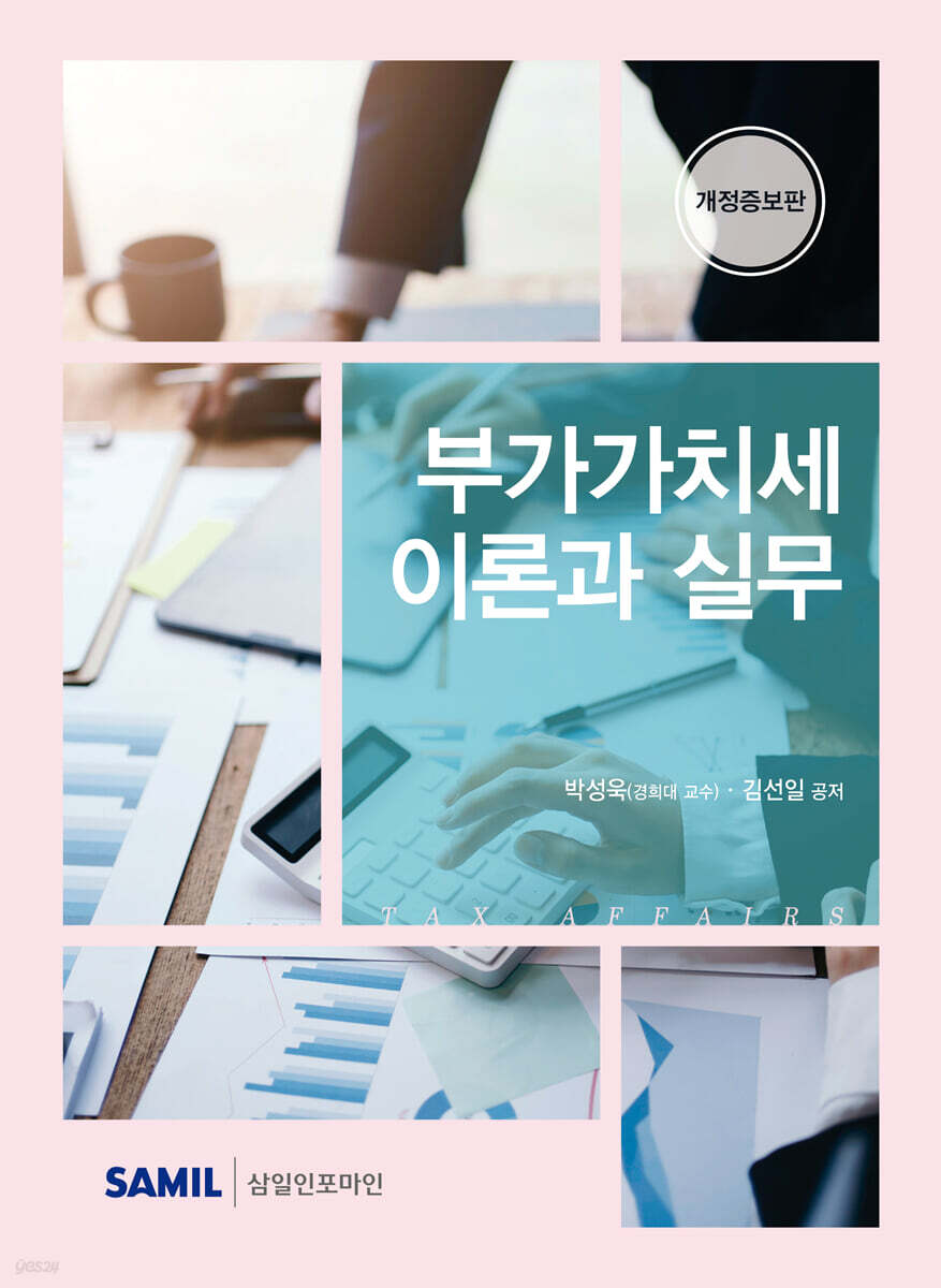 부가가치세 이론과실무(2026)
