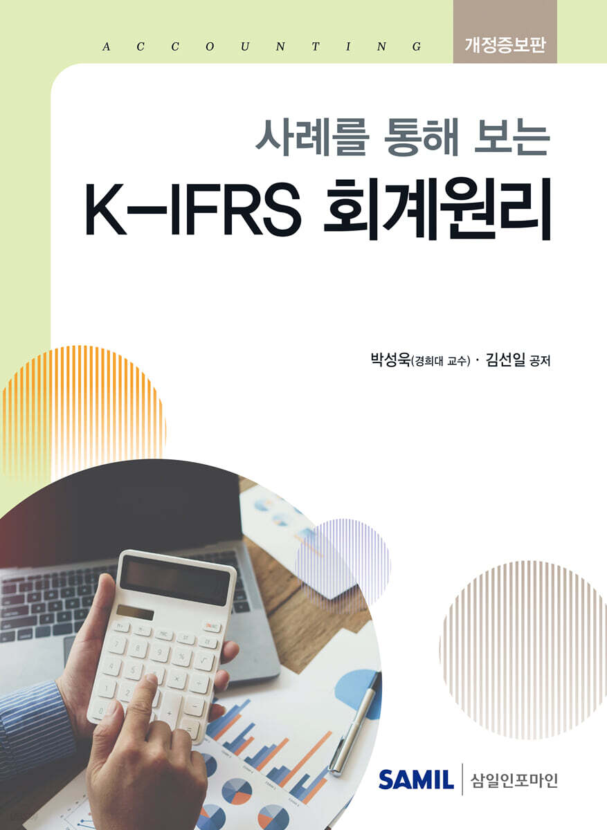 사례를 통해보는 K-IFRS 회계원리(2026)