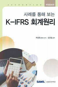 사례를 통해보는 K-IFRS 회계원리(2026)